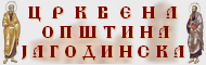 ЦРКВЕНА ОПШТИНА ЈАГОДИНСКА