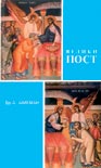ВЕЛИКИ ПОСТ
