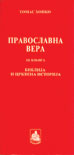 ПРАВОСЛАВНА ВЕРА 3 - Библија и црквена историја