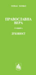 ПРАВОСЛАВНА ВЕРА 4 - Духовност