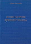 НОТНИ ЗБОРНИК СРПСКОГ НАРОДНОГ ЦРКВЕНОГ ПОЈАЊА П O КАРЛОВАЧКОМ НАПЕВУ