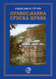 ПРАВОСЛАВНА СРПСКА ЦРКВА