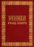 МИНЕЈИ I-XII