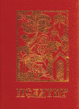 ПСАЛТИР