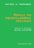 БЕСЕДЕ НА ПРАВОСЛАВНИМ ОПЕЛИМА