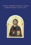 СРПСКО НАРОДНО ЦРКВЕНО ПОЈАЊЕ - БОЖИЋ, ВЕЛИКИ ПЕТАК, УСКРС