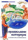 Православни катихизис - 3 разред основне школе