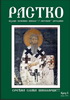 СВЕТОСАВСКИ ЧАСОПИС “РАСТКО” - БРОЈ 6 