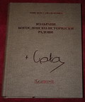 ИЗАБРАНИ БОГОСЛОВСКО-ИСТОРИЈСКИ РАДОВИ ЕПИСКОПА САВЕ ВУКОВИЋА