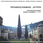 СЕДАМ ГОДИНА ЕМИТОВАЊА РАДИО ЕМИСИЈЕ “ПРАВОСЛАВНО ЈУТРО” НА РАДИЈУ ЈАГОДИНА