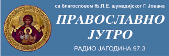 ПРАВОСЛАВНО ЈУТРО РАДИО ЈАГОДИНА