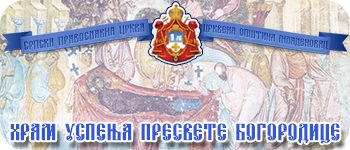 ХРАМ УСПЕЊА ПРЕСВЕТЕ БОГОРОДИЦЕ У МЛАДЕНОВЦУ