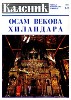 ЧАСОПИС КАЛЕНИЋ 1-2/1998