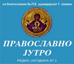 ПРАВОСЛАВНО ЈУТРО – ЖИВЕТИ ИСТИНОМ У ВЕРИ, НАДИ И ЉУБАВИ