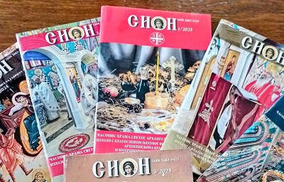 ЧЕТРДЕСЕТИ БРОЈ ЧАСОПИСА "СИОН"