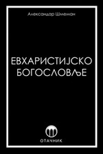 Александар Шмеман ЕВХАРИСТИЈСКО БОГОСЛОВЉЕ