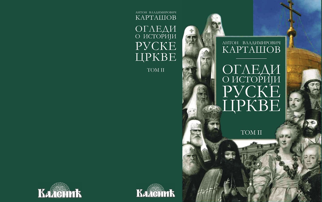 НОВО ИЗДАЊЕ ИЗДАВАЧКЕ КУЋЕ „КАЛЕНИЋ“ – ДРУГИ ТОМ „ОГЛЕДА О ИСТОРИЈИ РУСКЕ ЦРКВЕ“, АУТОРА АНТОНА В. КАРТАШОВА