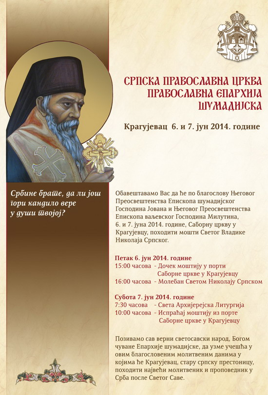 МОШТИ СВЕТОГ ВЛАДИКЕ НИКОЛАЈА СРПСКОГ У САБОРНОЈ ЦРКВИ У КРАГУЈЕВЦУ