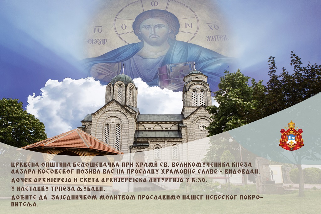 У НАЈАВИ СЛАВА ХРАМА СВЕТОГ ВЕЛИКОМУЧЕНИКА КОСОВСКОГ КНЕЗА ЛАЗАРА У КРАГУЈЕВАЧКОМ НАСЕЉУ БЕЛОШЕВАЦ