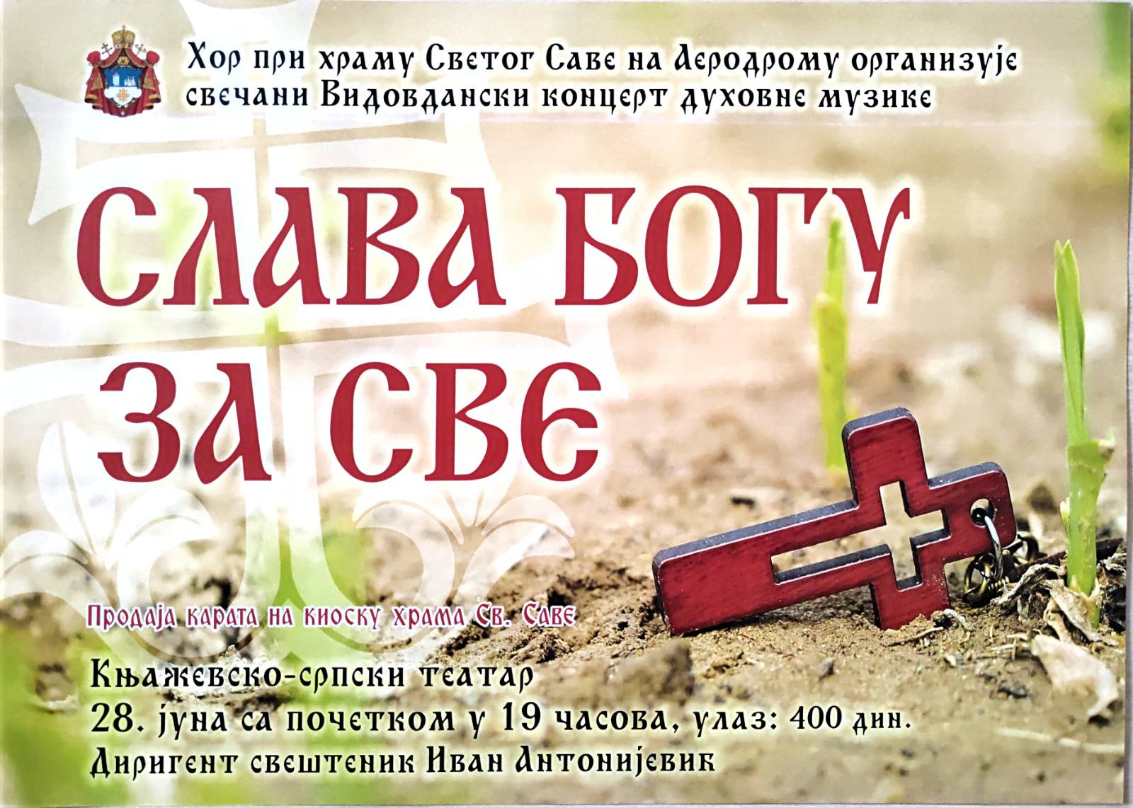 КОНЦЕРТ ХОРА ПРИ ХРАМУ СВЕТОГ САВЕ У КРАГУЈЕВЦУ