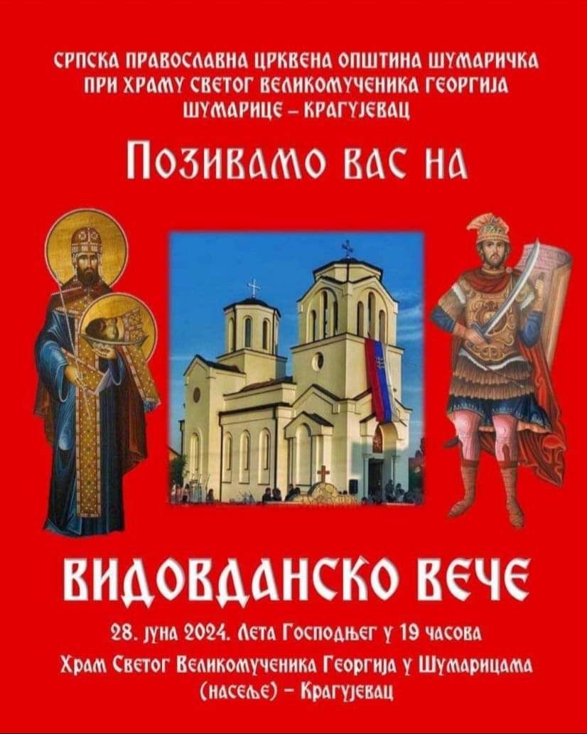 У НАЈАВИ ВИДОВДАНСКО ВЕЧЕ У ХРАМУ СВЕТОГ ВЕЛИКОМУЧЕНИКА ГЕОРГИЈАМА У КРАГУЈЕВЦУ
