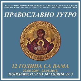 12 ГОДИНА ЕМИТОВАЊА РАДИО ЕМИСИЈЕ „ПРАВОСЛАВНО ЈУТРО“ НА РЕГИОНАЛНОМ РАДИЈУ – „КОПЕРНИКУС РТВ ЈАГОДИНА“ НА 97,3 MHZ