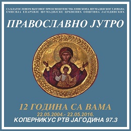 12 ГОДИНА ЕМИТОВАЊА РАДИО ЕМИСИЈЕ „ПРАВОСЛАВНО ЈУТРО“ НА РЕГИОНАЛНОМ РАДИЈУ – „КОПЕРНИКУС РТВ ЈАГОДИНА“ НА 97,3 MHZ