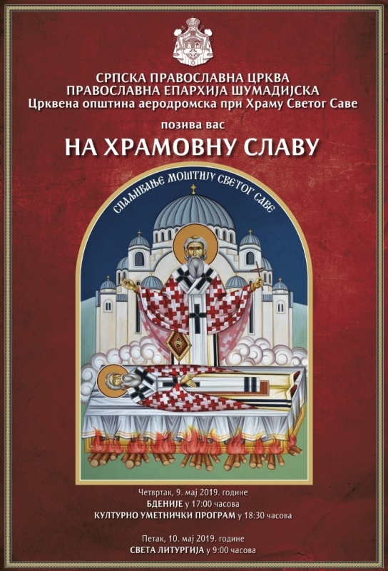 ЦРКВЕНА ОПШТИНА АЕРОДРОМСКА ПРИ ХРАМУ СВЕТОГ САВЕ ВАС ПОЗИВА НА ХРАМОВНУ СЛАВУ