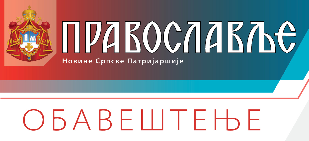 Обавештење уредништва новина Српске Патријаршије "Православље"