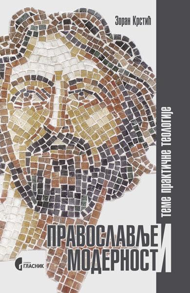 ПРОМОЦИЈA КЊИГE “ПРАВОСЛАВЉЕ И МОДЕРНОСТ” ПРОТОЈЕРЕЈА-СТАВРОФОРА ДР ЗОРАНА КРСТИЋА