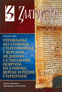 СТРУЧНИ СКУП: УПРАВЉАЊЕ НЕГАТИВНИМ СТЕРЕОТИПИМА У ВЕРСКИМ МЕДИЈИМА